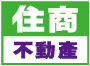 住商不動產