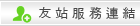 友站服務連結